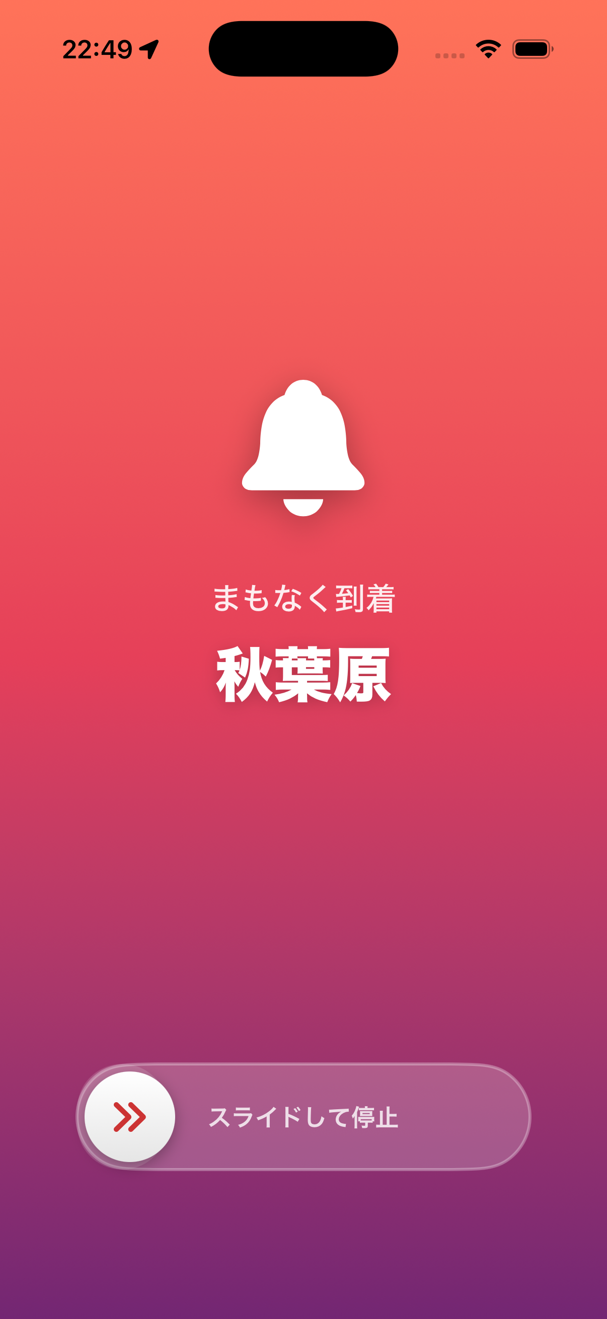 到着アラーム画面