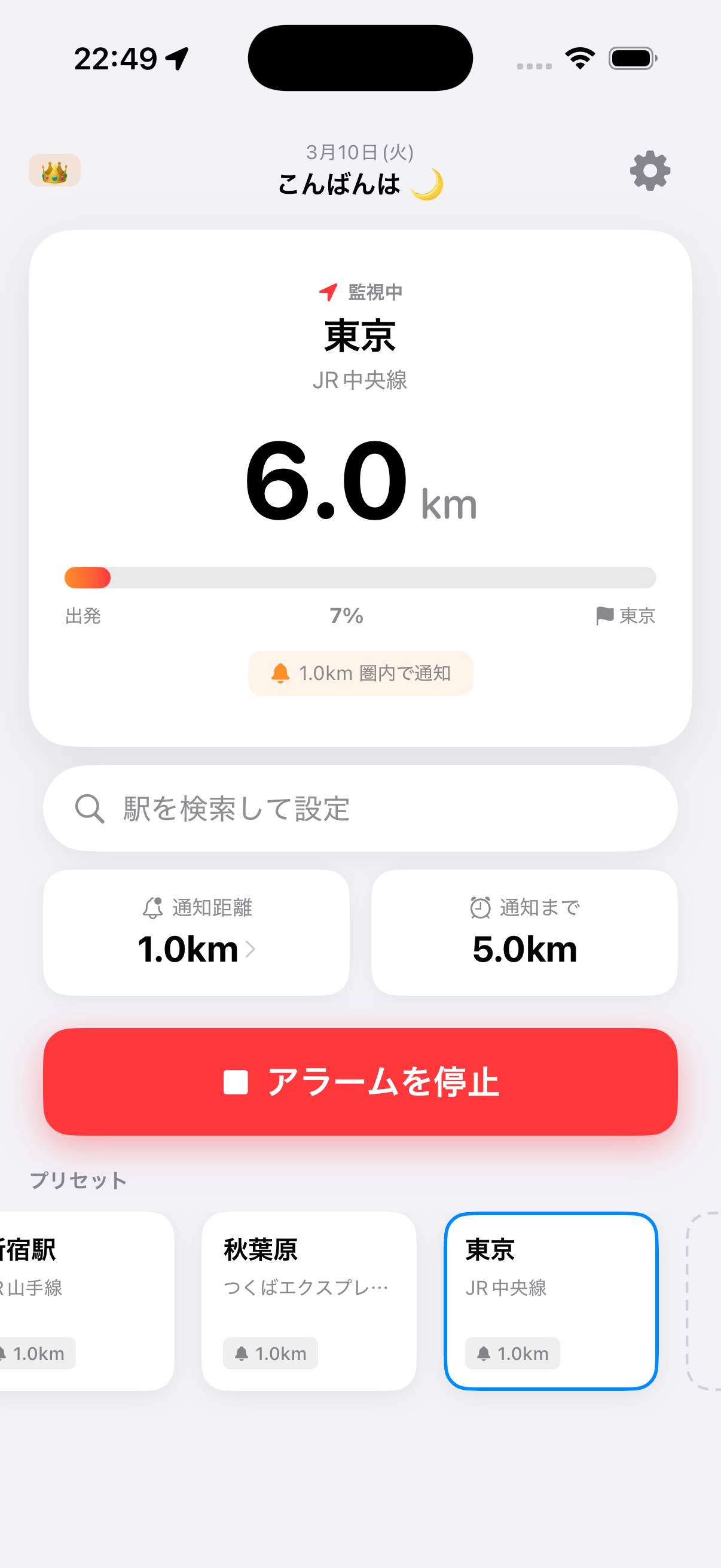 えきぴた アプリ監視中画面