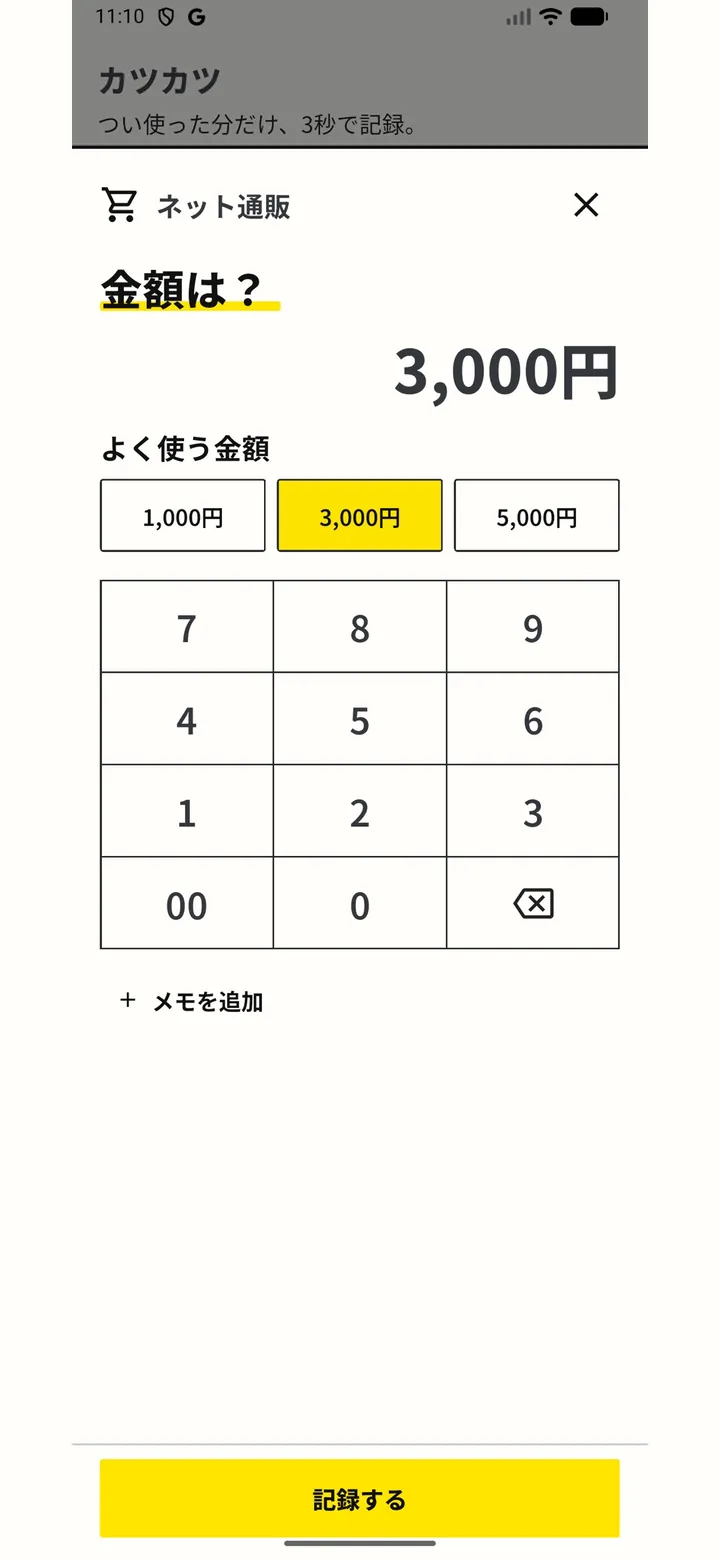 カツカツの画面 2