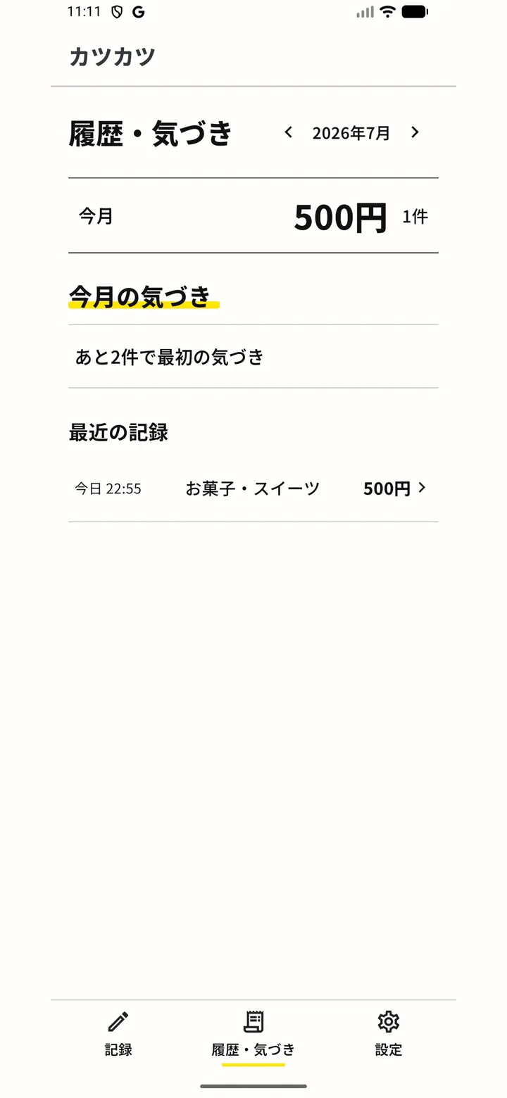 カツカツの画面 3